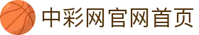 中彩网 - 中彩网官网首页 - 线上购彩,官方保障
